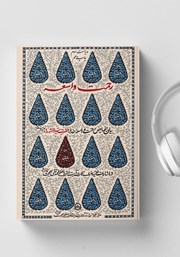 معرفی و دانلود کتاب صوتی رحمت واسعه