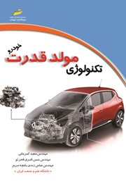 معرفی و دانلود کتاب تکنولوژی مولد قدرت خودرو
