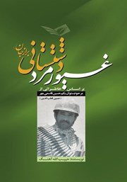 معرفی و دانلود کتاب غیور مرد دشتستانی
