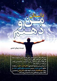 معرفی و دانلود کتاب داستان من و ذهنم