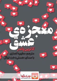 معرفی و دانلود کتاب صوتی معجزه عشق
