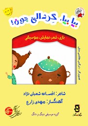 کتاب صوتی بیا بیا، گردالی جون
