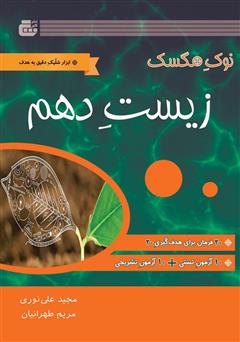 معرفی و دانلود کتاب زیست‌شناسی پایه دهم