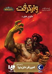 معرفی و دانلود کتاب صوتی وارکرفت: طلوع هورد