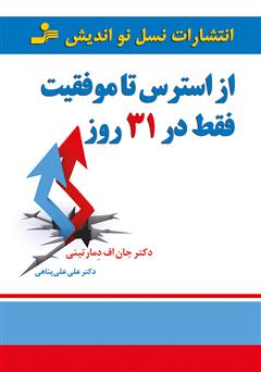 معرفی و دانلود کتاب از استرس تا موفقیت فقط در 31 روز