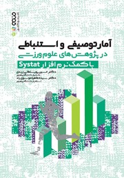 معرفی و دانلود کتاب آمار توصیفی و استنباطی در پژوهش‌های علوم ورزشی با کمک نرم افزار Systat