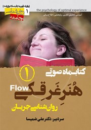 کتاب صوتی هنر غرقگی - شماره اول