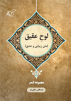معرفی و دانلود کتاب لوح عقیق (متن زیبایی و عشق)