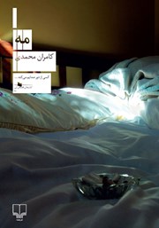 معرفی و دانلود کتاب مه