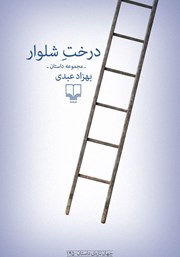 معرفی و دانلود کتاب درخت شلوار