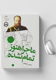 معرفی و دانلود کتاب صوتی سرگذشت استعمار - جلد سیزدهم: ماجرا هنوز تمام نشده