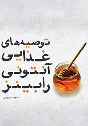 معرفی و دانلود کتاب توصیه‌های غذایی آنتونی رابینز