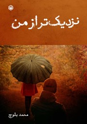 معرفی و دانلود کتاب نزدیک‌تر از من