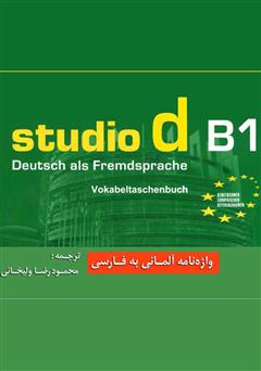 معرفی و دانلود کتاب واژه نامه آلمانی - فارسی Studio d مقطع B1