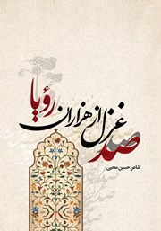 معرفی و دانلود کتاب صد غزل از هزاران رویا