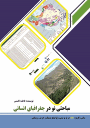 معرفی و دانلود کتاب مباحثی نو در جغرافیای انسانی