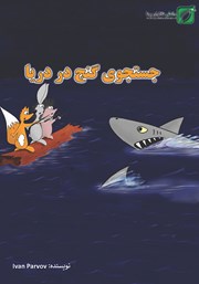 معرفی و دانلود کتاب جستجوی گنج در دریا