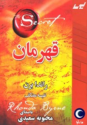 معرفی و دانلود کتاب صوتی قهرمان