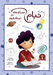 معرفی و دانلود کتاب خیام ستاره‌ای در نیشابور