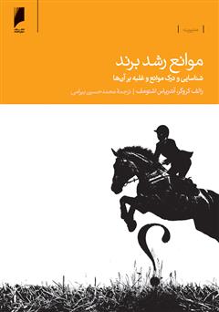 معرفی و دانلود کتاب موانع رشد برند، شناسایی و درک موانع و غلبه بر آن ها