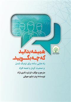 معرفی و دانلود کتاب صوتی همیشه بدانید که چه بگویید