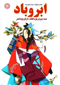 معرفی و دانلود کتاب ابر و باد: همه چیز درباره کاغذ، از تاریخ تا هنر
