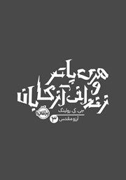 معرفی و دانلود کتاب هری پاتر و زندانی آزکابان