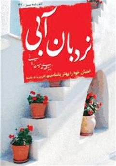 معرفی و دانلود کتاب نردبان آبى