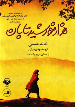 معرفی و دانلود کتاب صوتی هزار خورشید تابان
