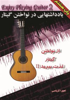 معرفی و دانلود کتاب یادداشت‌هایی در نوازندگی گیتار: از نواختن گیتار لذت ببرید 2