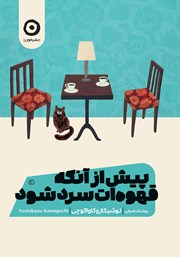 معرفی و دانلود کتاب پیش از آنکه قهوه‌ات سرد شود