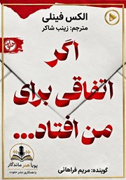 کتاب صوتی اگر اتفاقی برای من افتاد
