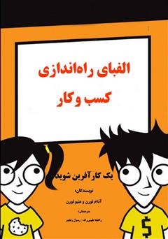 معرفی و دانلود کتاب الفبای راه‌اندازی کسب و کار: یک کارآفرین شوید