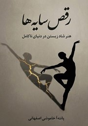 کتاب رقص سایه‌ها
