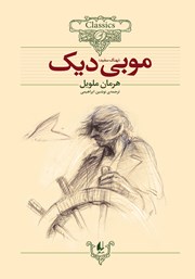 معرفی و دانلود کتاب موبی دیک