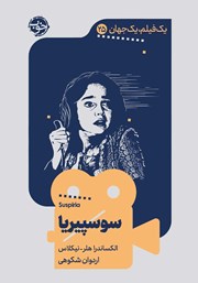 معرفی و دانلود کتاب یک فیلم، یک جهان: سوسپیریا