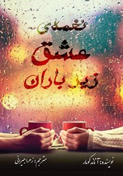 معرفی و دانلود کتاب نغمه‌ی عشق زیر باران