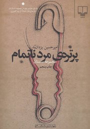 معرفی و دانلود کتاب پرتره‌ی مرد ناتمام