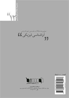 پشت جلد کتاب کتاب مجموعه مقالات نخستین هماندیشی آواشناسی فیزیکی پشت جلد کتاب کتاب مجموعه مقالات نخستین هماندیشی آواشناسی فیزیکی