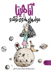 معرفی و دانلود کتاب آناهیتا و غول چراغ جادوی بوگندو