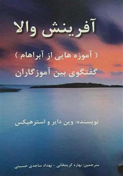 معرفی و دانلود کتاب آفرینش والا