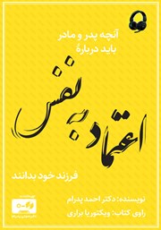 معرفی و دانلود کتاب صوتی آنچه پدر و مادر باید درباره اعتماد به نفس فرزند خود بدانند