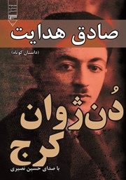 معرفی و دانلود کتاب صوتی دن ژوان کرج