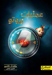 معرفی و دانلود کتاب عملیات پروتو