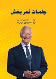 معرفی و دانلود کتاب صوتی جلسات ثمربخش