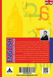 پشت جلد کتاب کتاب خودآموز قواعد املای انگلیسی پشت جلد کتاب کتاب خودآموز قواعد املای انگلیسی