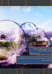 معرفی و دانلود خلاصه کتاب صوتی آیا در شهری شناور در آسمان زندگی خواهید کرد؟