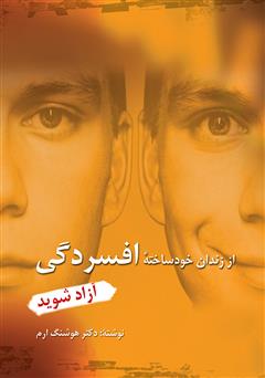 معرفی و دانلود کتاب از زندان خودساختۀ افسردگی آزاد شوید