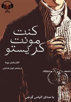معرفی و دانلود خلاصه کتاب صوتی کنت مونت کریستو
