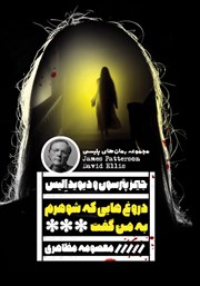 معرفی و دانلود کتاب دروغهایی که شوهرم به من گفت